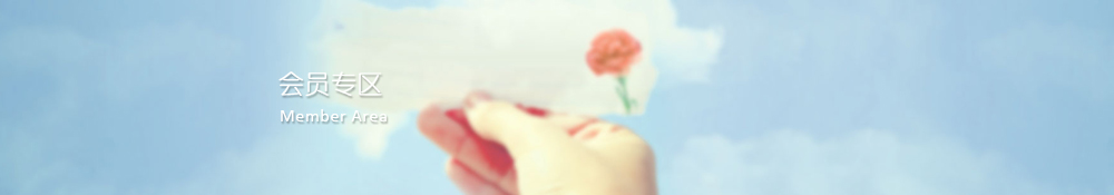 會(huì)員專區(qū)